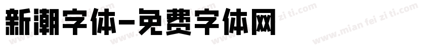 新潮字体字体转换