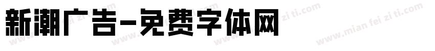 新潮广告字体转换