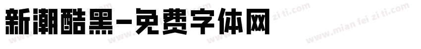 新潮酷黑字体转换