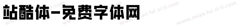 站酷体字体转换
