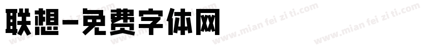 联想字体转换