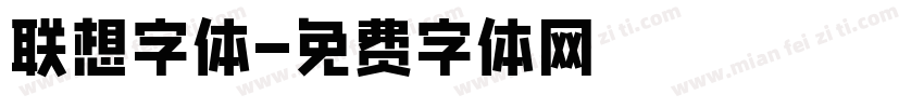 联想字体字体转换