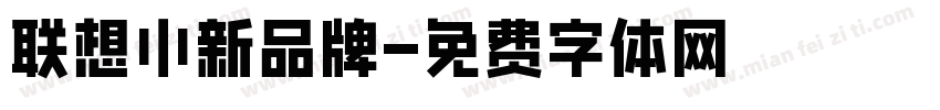 联想小新品牌字体转换