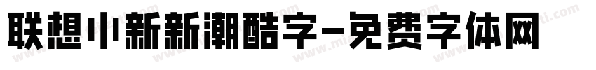 联想小新新潮酷字字体转换