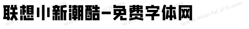 联想小新潮酷字体转换