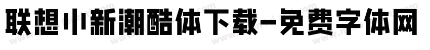 联想小新潮酷体下载字体转换