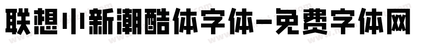 联想小新潮酷体字体字体转换