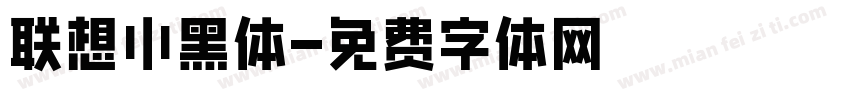 联想小黑体字体转换