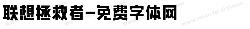 联想拯救者字体转换