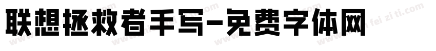 联想拯救者手写字体转换