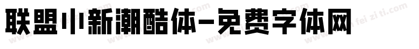 联盟小新潮酷体字体转换