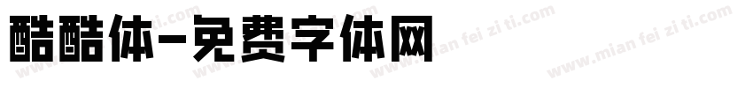 酷酷体字体转换