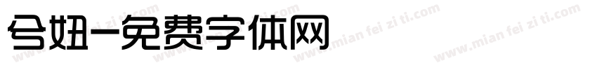 兮妞字体转换