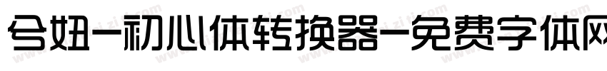 兮妞-初心体转换器字体转换