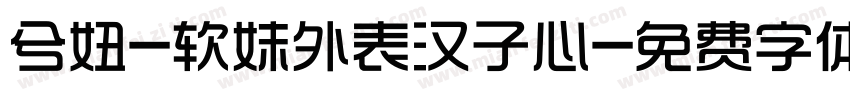 兮妞-软妹外表汉子心字体转换