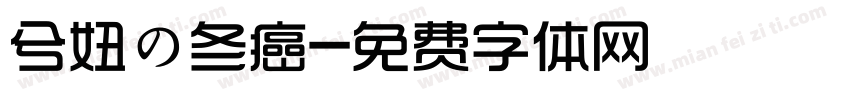 兮妞の冬癌字体转换