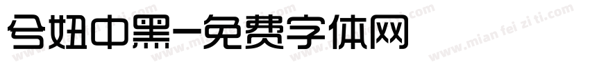 兮妞中黑字体转换
