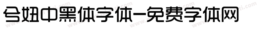 兮妞中黑体字体字体转换