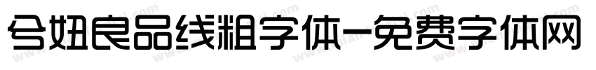 兮妞良品线粗字体字体转换