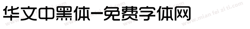 华文中黑体字体转换
