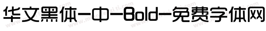 华文黑体-中-Bold字体转换