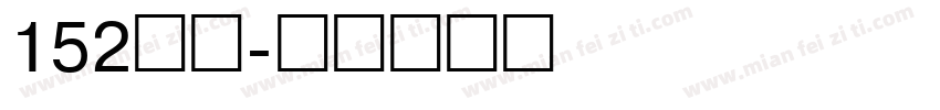 152机甲字体转换