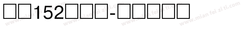 字魂152号机甲字体转换