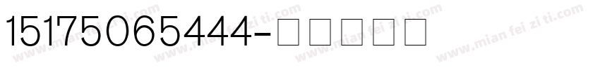 15175065444字体转换