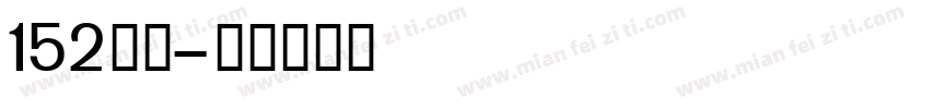 152机甲字体转换