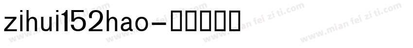 zihui152hao字体转换