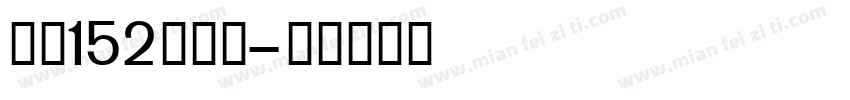 字魂152号机甲字体转换