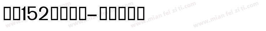 字魂152号极窄黑字体转换