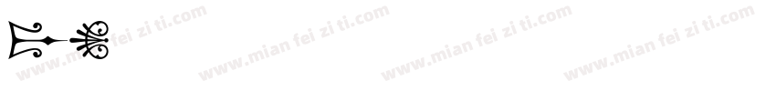Koruri-Regular-GBpc-字体转换