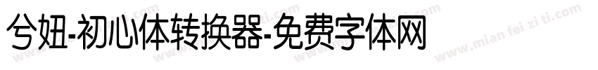 兮妞-初心体转换器字体转换