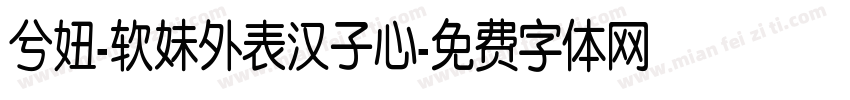 兮妞-软妹外表汉子心字体转换
