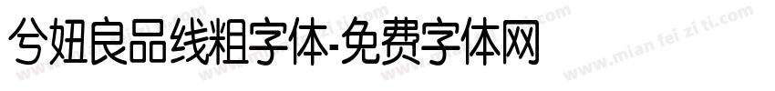 兮妞良品线粗字体字体转换