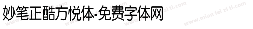 妙笔正酷方悦体字体转换