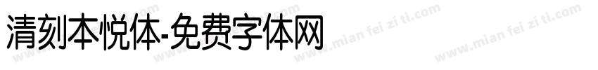 清刻本悦体字体转换