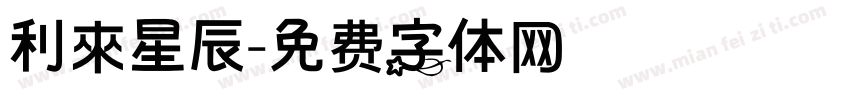 利來星辰字体转换