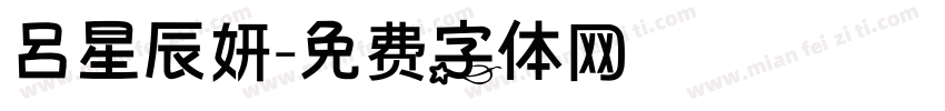 呂星辰妍字体转换
