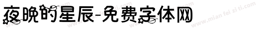 夜晚的星辰字体转换