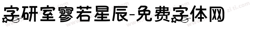 字研室寥若星辰字体转换
