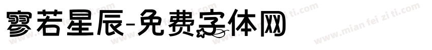 寥若星辰字体转换