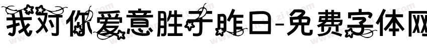 我对你爱意胜于昨日字体转换