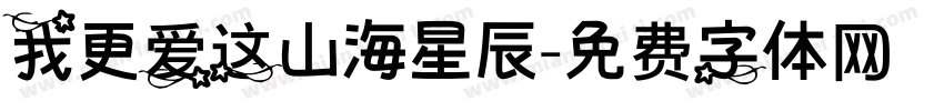 我更爱这山海星辰字体转换