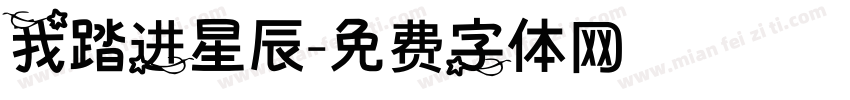 我踏进星辰字体转换
