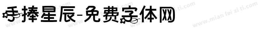 手捧星辰字体转换