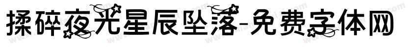 揉碎夜光星辰坠落字体转换