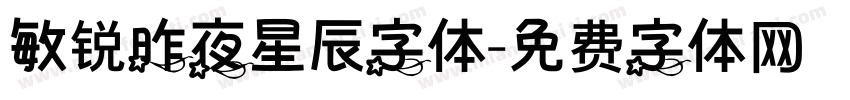 敏锐昨夜星辰字体字体转换