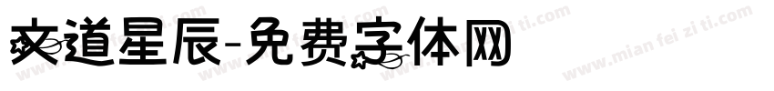 文道星辰字体转换
